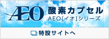 AEO 酸素カプセル AEO[イオ]シリーズ