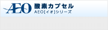 酸素カプセル AEO[イオ]シリーズ