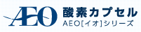 酸素カプセル AEO[イオ]シリーズ